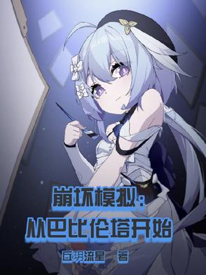 崩坏模拟：从巴比伦塔开始封面