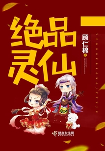 绝品灵仙封面