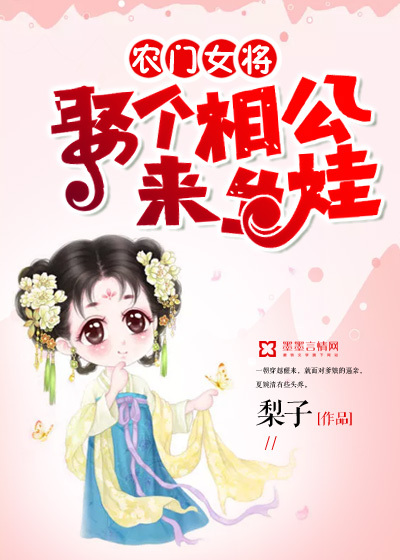 农门女将：娶个相公来生娃封面