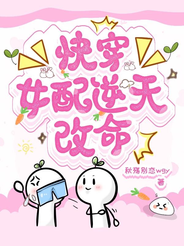 快穿：女配逆天改命封面