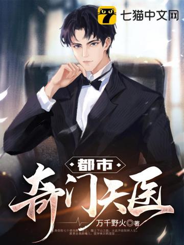 都市奇门天医封面