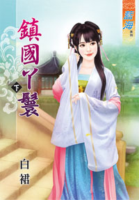 镇国丫鬟 下封面