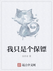 我只是个保镖封面