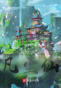 凡人修仙之凡尘仙封面