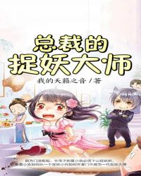 总裁的捉妖大师封面