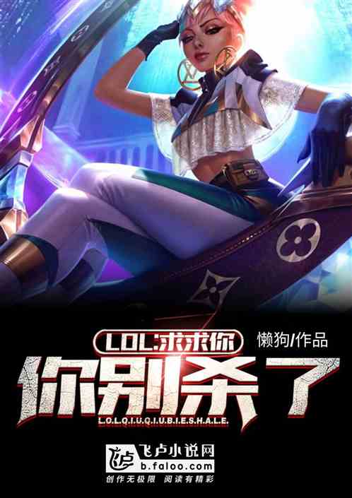 Moba：求求你别杀了封面