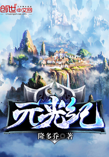 元光纪封面
