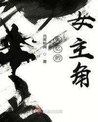 失忆的女主角封面