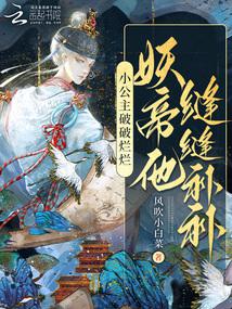 小公主破破烂烂，妖帝他缝缝补补封面