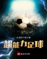 超能力足球封面