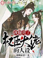 我掰弯了权臣大佬的人设封面