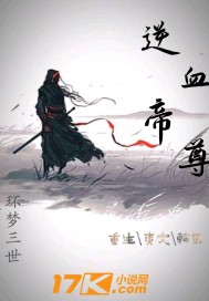 逆血帝尊封面