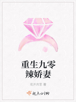 重生九零辣娇妻封面
