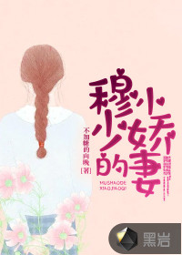 穆少的小娇妻封面