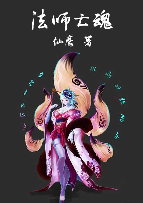 法师亡魂封面