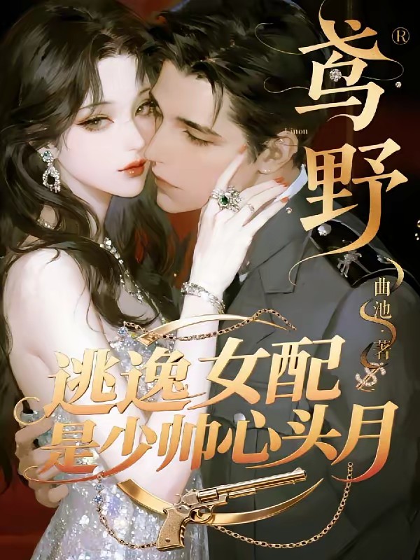 【鸢野】逃逸女配是少帅心头月封面