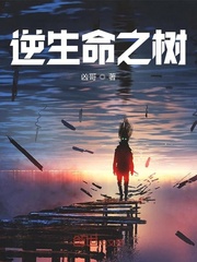 逆生命之树封面