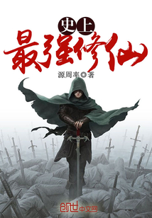 史上最强修仙封面