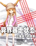 异界暴走状态封面