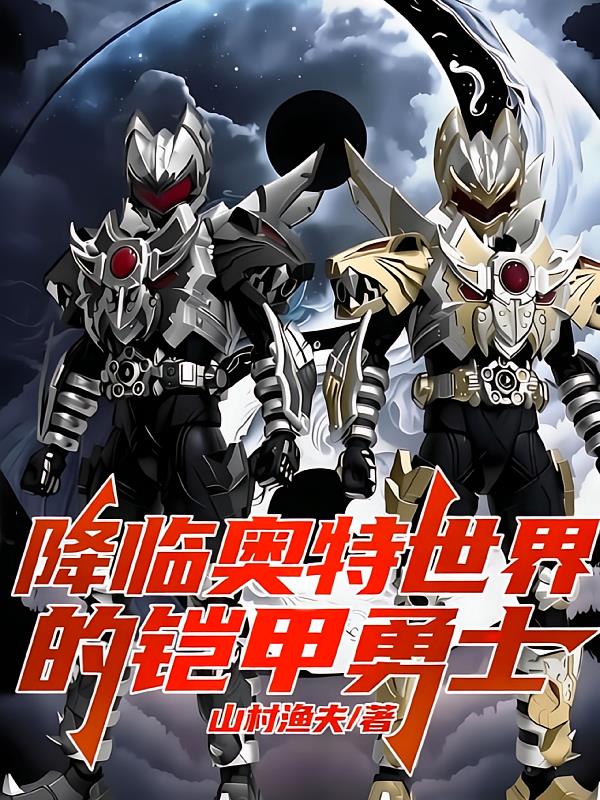 降临奥特世界的铠甲勇士封面