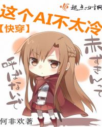 快穿：这个AI不太冷封面