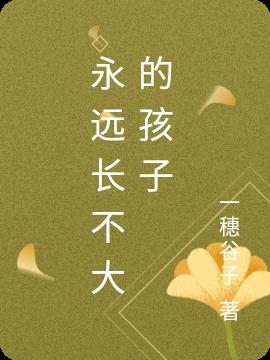 永远长不大的孩子封面