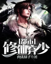 都市修仙弃少封面