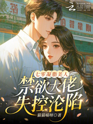 七零凝脂美人，禁欲大佬失控沦陷封面
