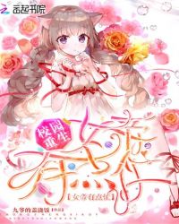 校园重生：女帝有点忙封面