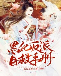 穿书之黑化反派自救手册封面