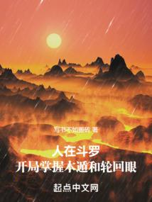 人在斗罗,开局掌握木遁和轮回眼封面