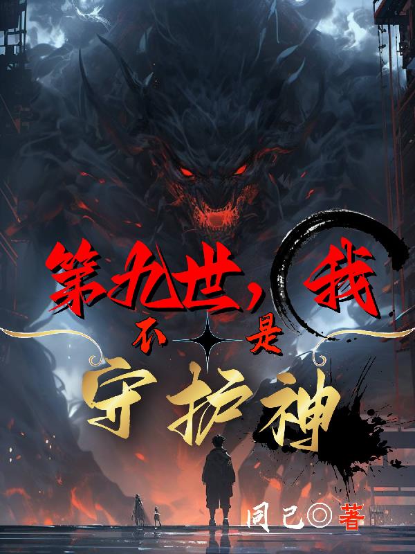 第九世，我不是守护神封面