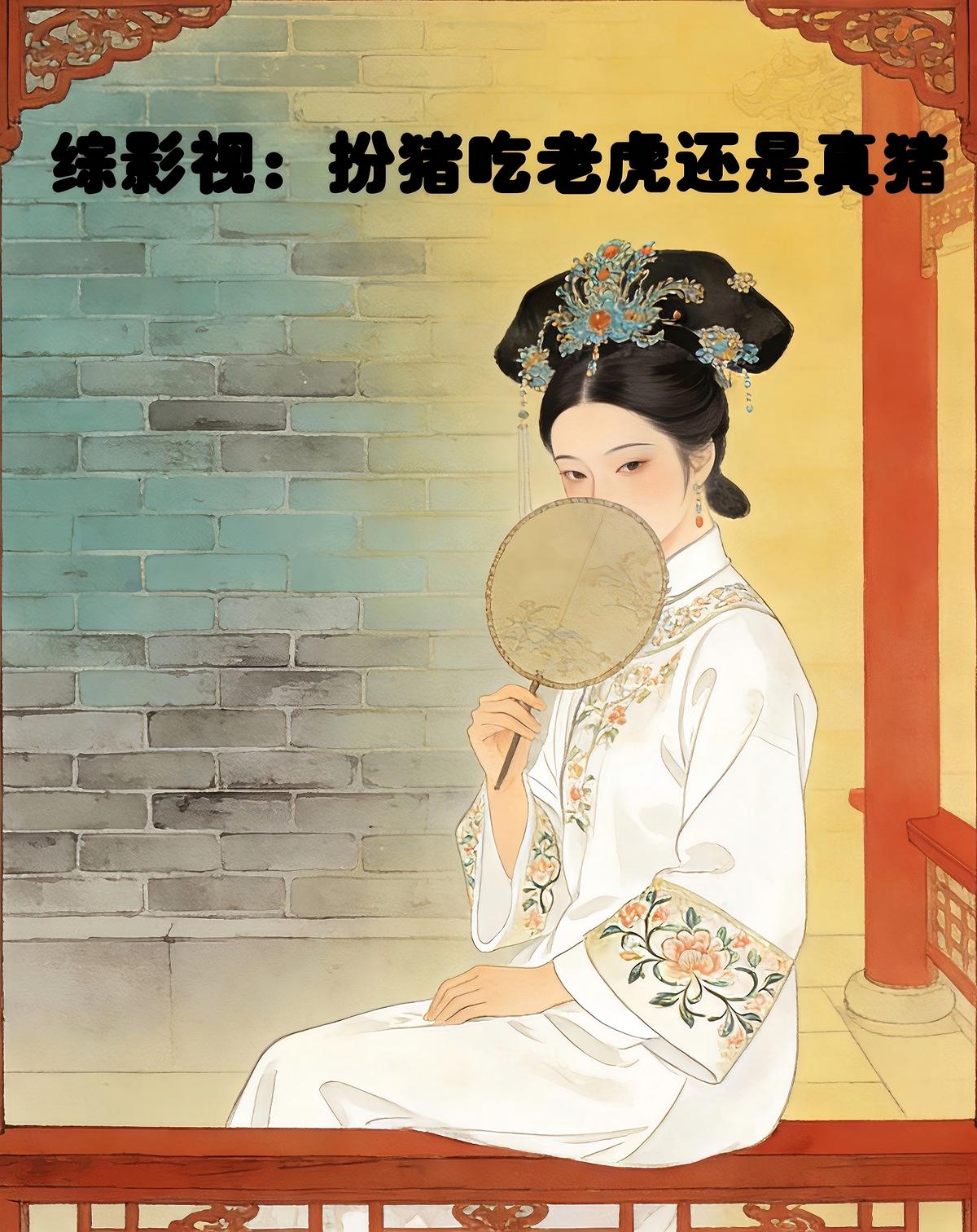 综影视：扮猪吃老虎还是真猪封面