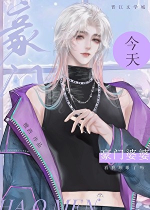 豪门婆婆今天看我顺眼了吗封面