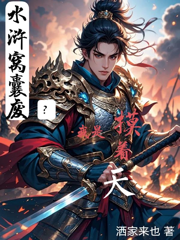 水浒窝囊废？我是摸着天封面