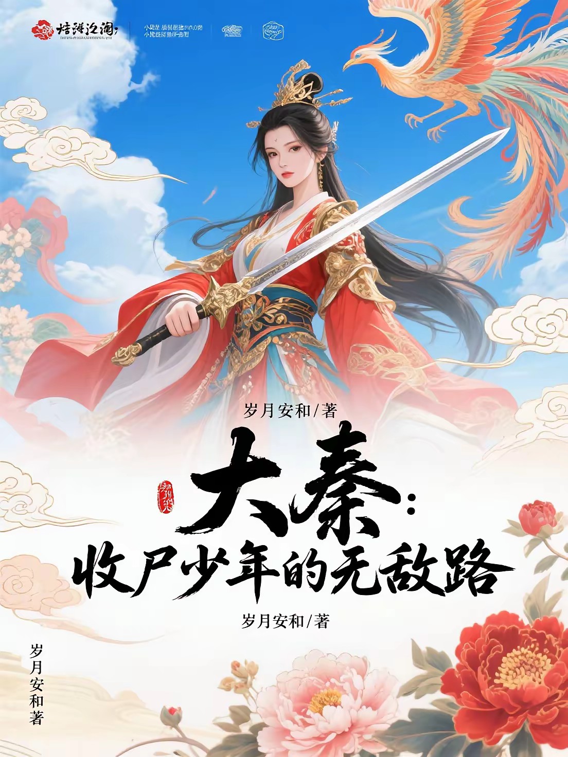 大秦：收尸少年的无敌路封面