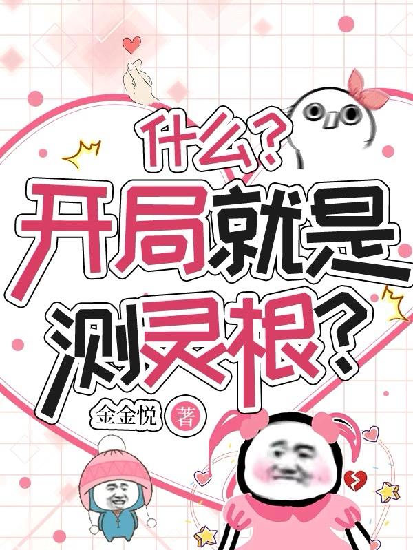 什么？开局就是测灵根？封面