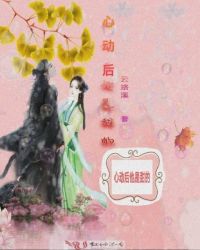 心动后他是甜的封面