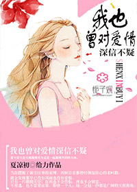 我也曾对爱情深信不疑封面
