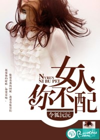 女人，你不配封面