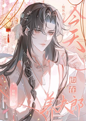 炮灰攻今天也在养夫郎[穿书]封面