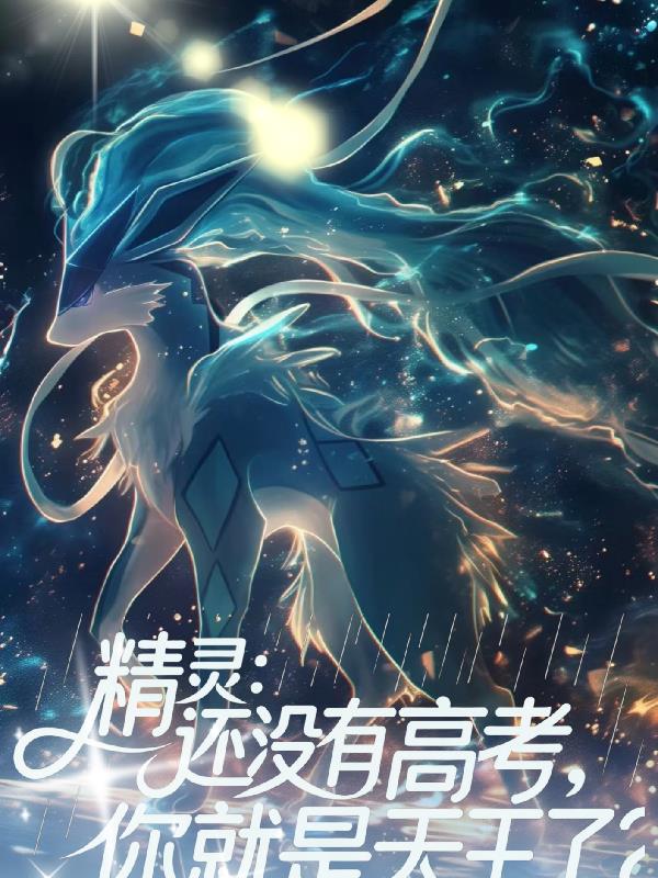 精灵：还没有高考，你就是天王了封面