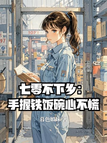 七零不下乡：手握铁饭碗心不慌封面