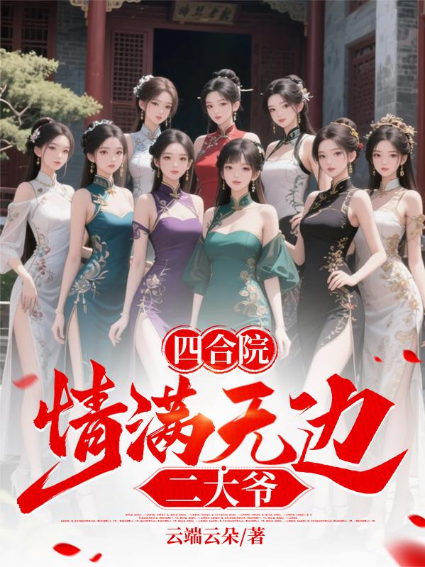 四合院：情满无边二大爷封面