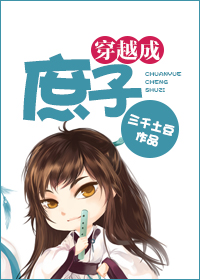 穿越成庶子封面