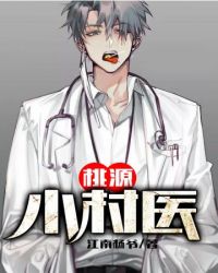桃源小村医封面