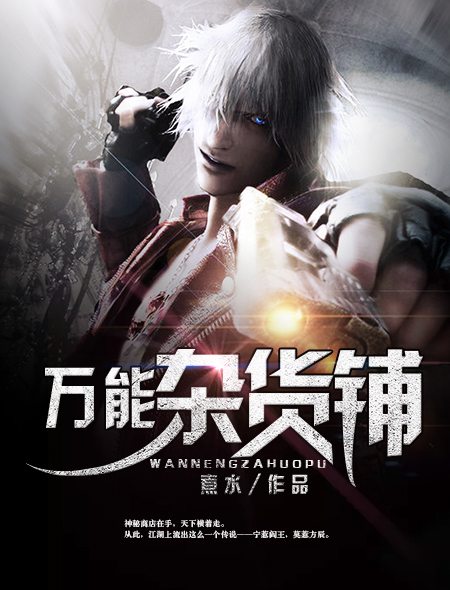 万能杂货铺封面