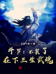 斗罗：不装了，在下三生武魂封面
