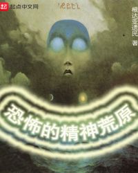 恐怖的精神荒原封面