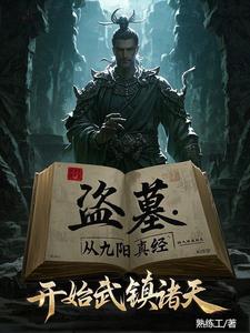 盗墓：我炼化古神残躯封面